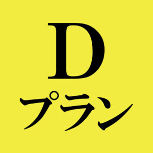 21世紀の会【オンライン参加チケット】-Ｄプラン