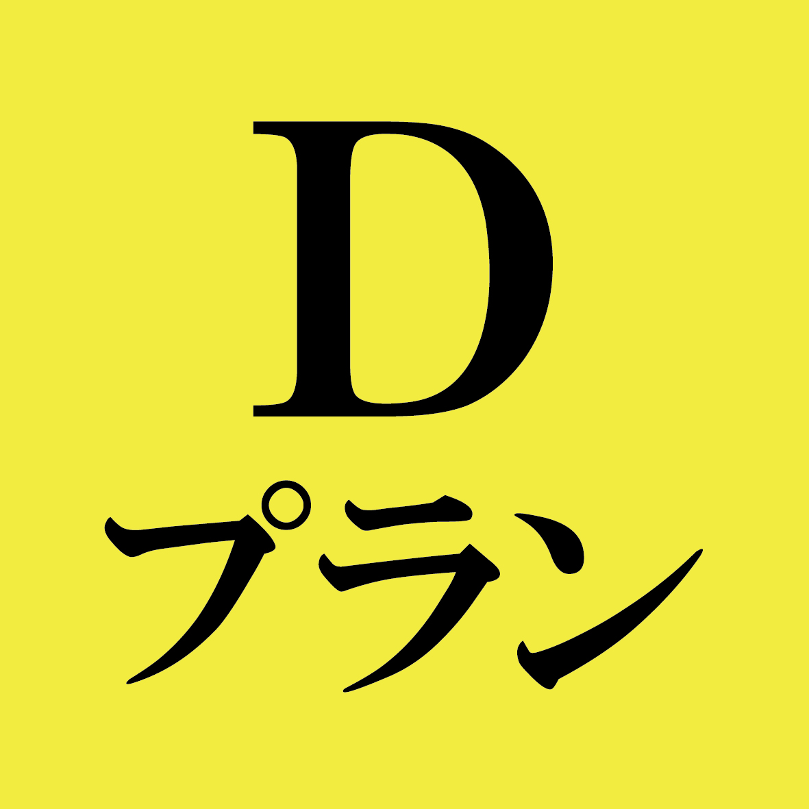 21世紀の会【オンライン参加チケット】-Dプラン
